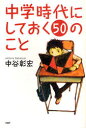 【3980円以上送料無料】中学時代にしておく50のこと/中谷彰宏/著