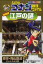 【3980円以上送料無料】名探偵コナン推理ファイル江戸の謎 特別編/青山剛昌/原作 丸伝次郎/まんが 大石学/監修 平良隆久/シナリオ