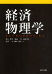 【送料無料】経済物理学／青山秀明／著　家富洋／著　池田裕一／著　相馬亘／著　藤原義久／著