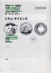 【3980円以上送料無料】リズム・サイエンス／ポール・D．ミラー／著　上野俊哉／訳　今西玲子／訳