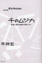 【3980円以上送料無料】千のムジカ 音楽と資本主義の奴隷たちへ/平井玄/著