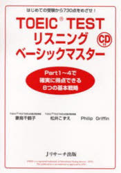 Jリサーチ出版 英語 188P　21cm ト−イツク　テスト　リスニング　ベ−シツク　マスタ−　ハジメテ　ノ　ジユケン　カラ　ナナヒヤクサンジツテン　オ　メザセ ツマトリ，チズコ　マツイ，コズエ　グリフイン，フイリツプ　GRIFFIN，PHILIP