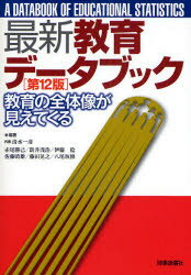 【3980円以上送料無料】最新教育データブック 教育の全体像が見えてくる/清水一彦/編著 赤尾勝己/編著 新井浅浩/編著 伊藤稔/編著 佐藤晴雄/編著 藤田晃之/編著 八尾坂修/編著
