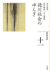 【3980円以上送料無料】日本の歴史　11／倉地　克直　著