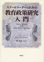 【送料無料】スクールリーダーのための教育政策研究入門／F．C．ファウラー／〔著〕　堀和郎／監訳