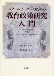 【送料無料】スクールリーダーのための教育政策研究入門/F.C.ファウラー/〔著〕 堀和郎/監訳