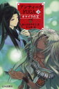 【3980円以上送料無料】アンティークFUGA 3/あんびるやすこ/作 十々夜/絵