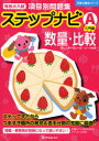 【3980円以上送料無料】有名小入試項目別問題集ステップナビ 数量・比較 A/