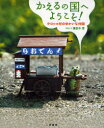 【3980円以上送料無料】かえるの国へようこそ! ケロッコ村のゆかいな仲間/溝呂木芳/写真と文