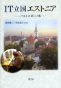 【3980円以上送料無料】IT立国エストニア バルトの新しい風/前田陽二/著 内田道久/著