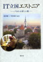 慧文社 情報と社会　エストニア　産業政策　行政／データ処理 149P　22cm アイテイ−　リツコク　エストニア　バルト　ノ　アタラシイ　カゼ マエダ，ヨウジ　ウチダ，ミチヒサ