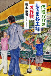 Other - 【3980円以上送料無料】代役パパのものまね主婦大作戦／岩本恭省／著