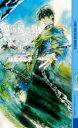 【3980円以上送料無料】翼の帰る処 上/妹尾ゆふ子/著