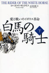 【3980円以上送料無料】白馬の騎士　愛と戦いのイギリス革命　下／ローズマリ・サトクリフ／著　山本史郎／訳