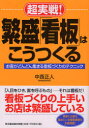【3980円以上送料無料】超実戦!繁盛「看板」はこうつくる お客がどんどん集まる看板づくりのテクニック/中西正人/著