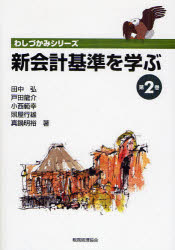 【3980円以上送料無料】新会計基準を学ぶ　第2巻／田中弘／著　戸田竜介／著　小西範幸／著　照屋行雄..