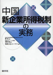 【3980円以上送料無料】中国新企業所得税制の実務／劉佐／監修　須田徹／監修　トーマツ／編著