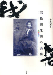 【3980円以上送料無料】三輪田米山の芸術　鳥舞魚躍／三輪田米山／〔書〕　小池邦夫／監修