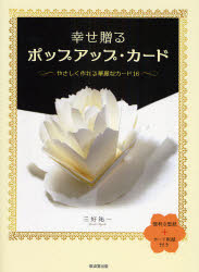 【3980円以上送料無料】幸せ贈るポップアップ・カード　やさしく作れる華麗なカード16／三好祐一／著(3.0)