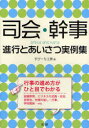 【3980円以上送料無料】司会・幹事進行とあいさつ実例集 行事の進め方がひと目でわかる!/すぴーち工房/著