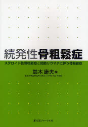 【3980円以上送料無料】続発性骨粗鬆症　ステロイド性骨粗鬆症と関節リウマチに伴う骨粗鬆症／鈴木康夫／編