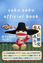【3980円以上送料無料】saku　sakuオフィシャルブック／