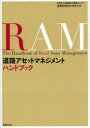 【3980円以上送料無料】道路アセットマネジメントハンドブック/道路保全技術センター道路構造物保全研究会/編