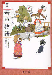 角川文庫　オ3−3 角川書店 493P　15cm ワカクサ　モノガタリ　3　カドカワ　ブンコ　オ−3−3 オ−ルコツト，ルイザ．メイ　ALCOTT，LOUISA　MAY　ヨシダ，カツエ