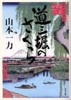 【3980円以上送料無料】道三堀のさくら／山本一力／〔著〕