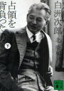 【3980円以上送料無料】白洲次郎占領を背負った男 下/北康利/〔著〕