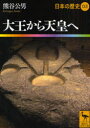 【3980円以上送料無料】日本の歴史 03/網野善彦/編集委員 大津透/編集委員 鬼頭宏/編集委員 桜井英治/編集委員 山本幸司/編集委員