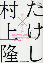 【3980円以上送料無料】ツーアート／ビートたけし／著　村上隆／著