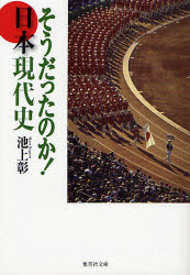 Other - 【3980円以上送料無料】そうだったのか！日本現代史／池上彰／著
