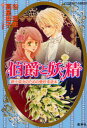 【3980円以上送料無料】伯爵と妖精 紳士淑女のための愛好者読本/谷瑞恵/著 高星麻子/著