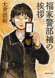 【3980円以上送料無料】福家警部補の挨拶／大倉崇裕／著