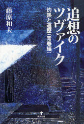 東洋出版 ツヴァイク，シュテファン　ツヴァイク，シュテファン 446P　20cm ツイソウ　ノ　ツヴアイク　シヤクネツ／ト／ヘンレキ／セイシユンヘン フジワラ，カズオ