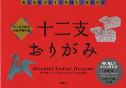 【3980円以上送料無料】十二支おりがみ　オリガミ様のお江戸折り紙／小林一夫／著