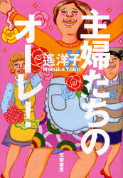 筑摩書房 287P　19cm シユフタチ　ノ　オ−レ ハルカ，ヨウコ
