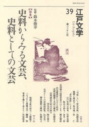 【3980円以上送料無料】江戸文学　39／鈴木　俊幸　監修