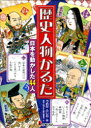【3980円以上送料無料】歴史人物かるた/うめだ ふじお 画
