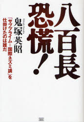 【3980円以上送料無料】八百長恐慌！　「サブプライム＝国際ネズミ講」を仕掛けたのは誰だ／鬼塚英昭／著