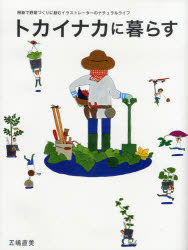 【3980円以上送料無料】トカイナカに暮らす　房総で野菜づくりに励むイラストレーターのナチュラルライ..