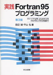 【3980円以上送料無料】実践Fortran95プログラミング　フリーソフトg95，gnuplotによるプログラミングから作図まで／田辺誠／著　平山弘／著