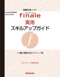 【3980円以上送料無料】フィナーレ実用スキルアップガイド　プロ級の楽譜を作るテクニック集／スタイル..
