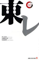 【3980円以上送料無料】東レ/井上正広/著 大西富士男/著 村松高明/著