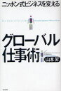 【3980円以上送料無料】グローバル仕事術 ニッポン式ビジネスを変える/山本昇/著