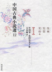 【送料無料】中国古典小説選　12／竹田晃／編　黒田真美子／編