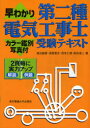 【全品ポイント10倍(3/5まで】【3980円以上送料無料】早わかり第二種電気工事士受験テキスト　カラー鑑別写真付／渡辺敏章／著　須賀寛光／著　茂木仁博／著　角田浩二／著