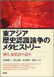 【3980円以上送料無料】東アジア歴史認識論争のメタヒストリー 「韓日、連帯21」の試み/小森陽一/編著 崔元植/編著 朴裕河/編著 金哲/編著