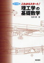 【3980円以上送料無料】これからスタート!理工学の基礎数学/松田修/著